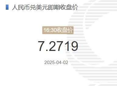 4月2日人民币兑美元即期收盘价报7.2719 较上一交易日下调32个基点